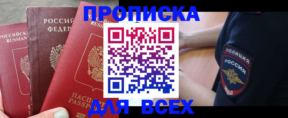 купить прописку в Нефтекамске